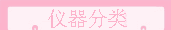 豸